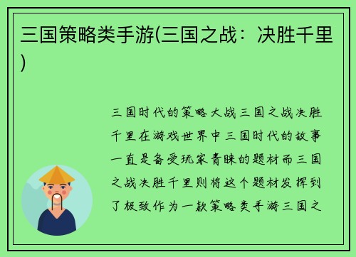 三国策略类手游(三国之战：决胜千里)