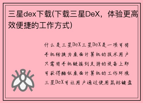 三星dex下载(下载三星DeX，体验更高效便捷的工作方式)