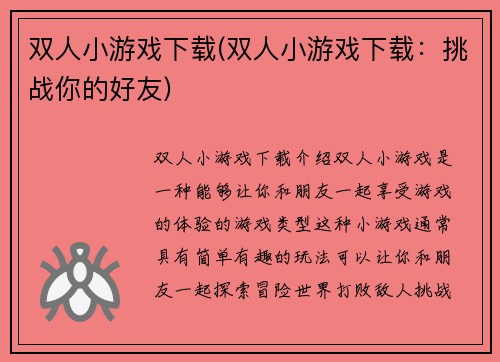 双人小游戏下载(双人小游戏下载：挑战你的好友)