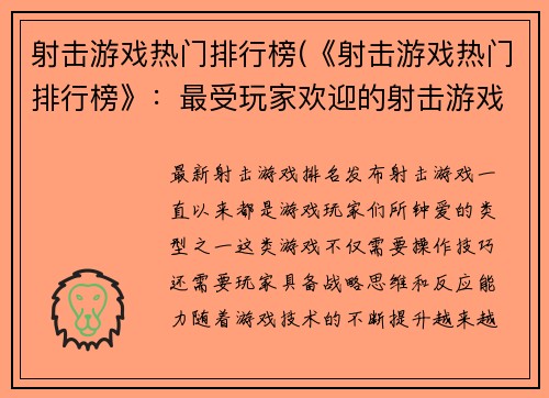 射击游戏热门排行榜(《射击游戏热门排行榜》：最受玩家欢迎的射击游戏推荐)