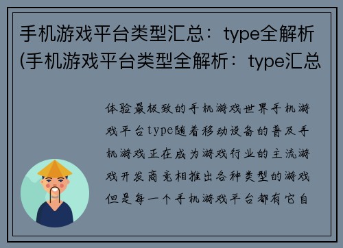 手机游戏平台类型汇总：type全解析(手机游戏平台类型全解析：type汇总续写)