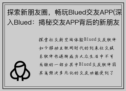 探索新朋友圈，畅玩Blued交友APP(深入Blued：揭秘交友APP背后的新朋友圈)