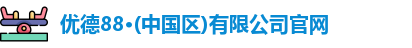 优德88·(中国区)有限公司官网